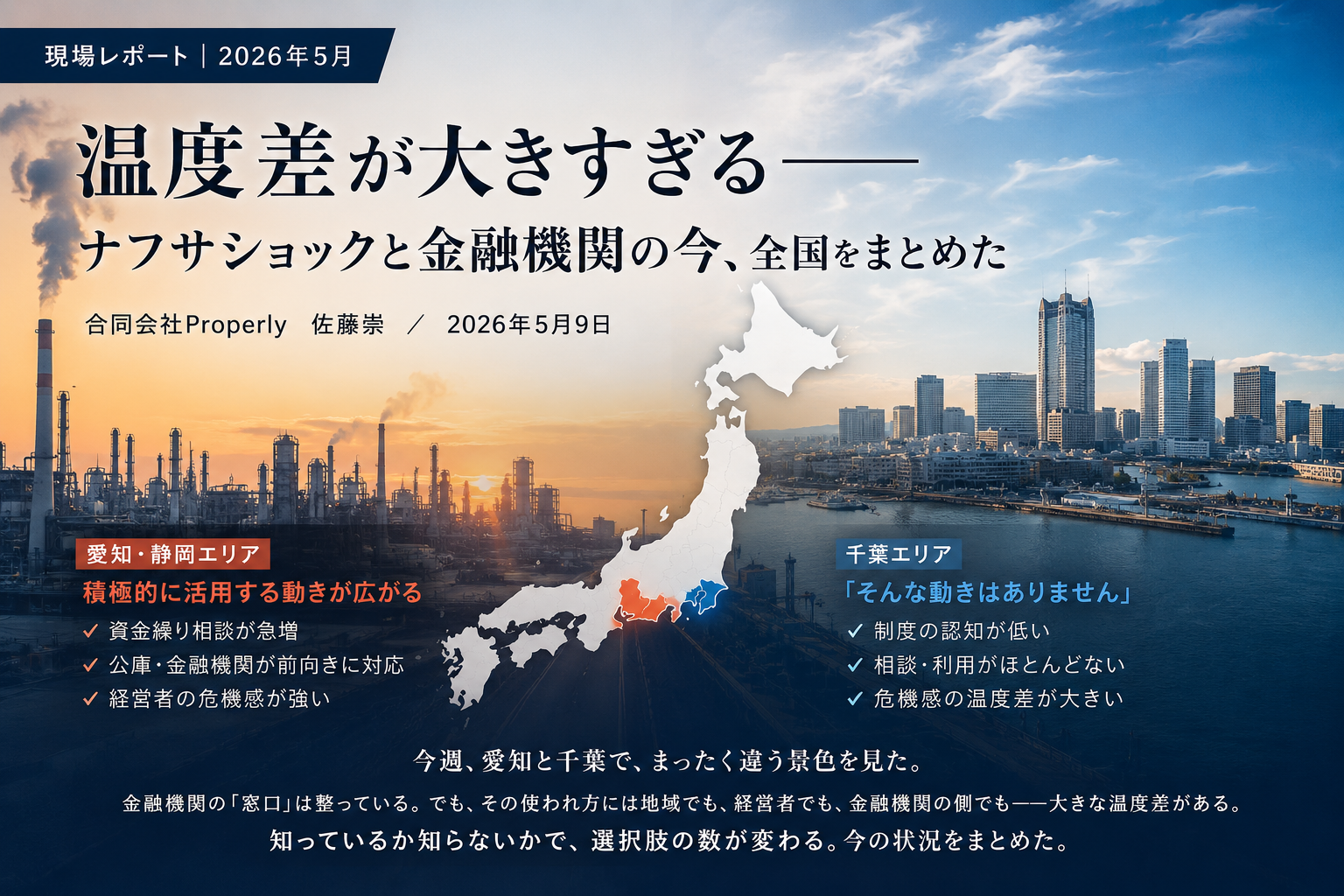 ナフサショックに対する金融機関と中小企業の温度差——2026年春